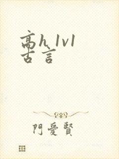 高h 1v1 古言