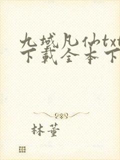 九域凡仙txt下载全本下载封面