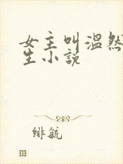 女主叫温然的重生小说封面