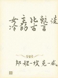 女主比较淡然清冷的古言