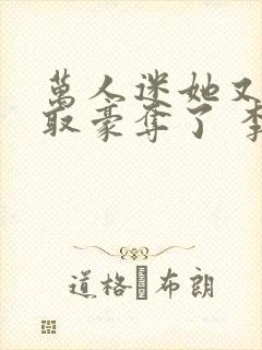 万人迷她又被强取豪夺了 李朵儿