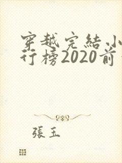 穿越完结小说排行榜2020前十名封面