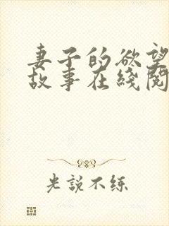 妻子的欲望小说故事在线阅读