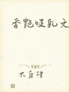 香艳吸乳文h