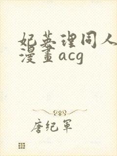 妃英理同人18漫画acg