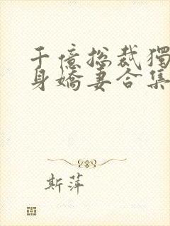 千亿总裁独宠替身娇妻合集