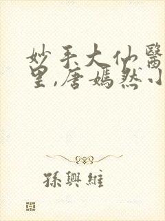 妙手大仙医陈万里,唐嫣然小说免费阅读