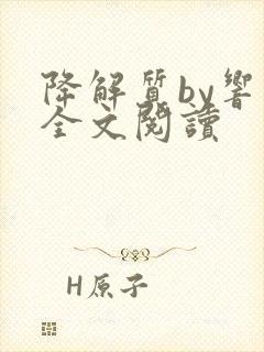 降解质by响耳全文阅读封面