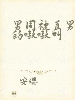 男同被直男玩弄的嗷嗷叫