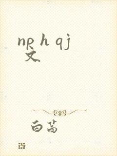 np h qj 文