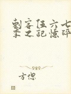 刺客伍六七第五季之记忆碎片免费观看全篇