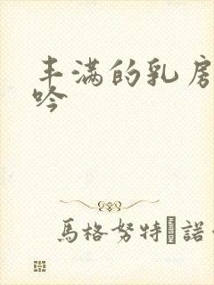 丰满的乳房 呻吟