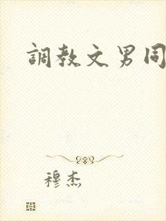 调教文男同小说