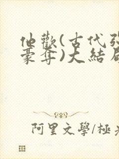 他欢(古代强取豪夺)大结局封面