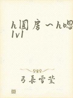 h圆房～h嗯啊1v1