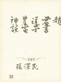 神农道君赵兴小说电子书