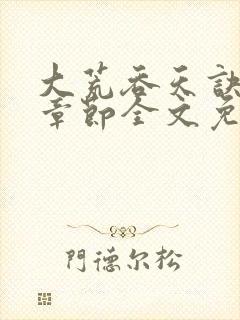 大荒吞天诀最新章节全文免费阅读