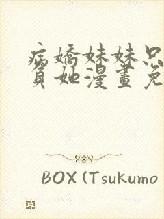 病娇妹妹只想欺负她漫画免费阅读