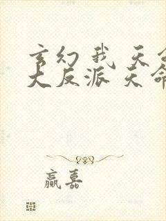 玄幻 我 天命大反派 天命反派