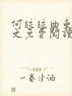 何皎皎曲东黎全文免费阅读无弹窗