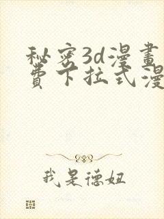 秘密3d漫画免费下拉式漫画