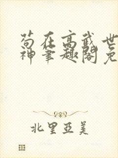 苟在高武世界成神笔趣阁免费阅读无弹窗