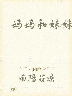 妈妈和妹妹小说封面