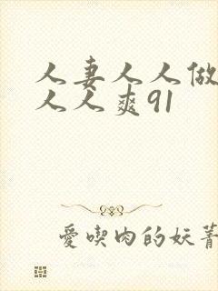人妻人人做人碰人人爽91