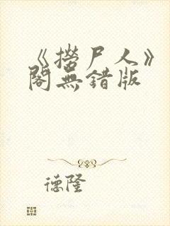 《捞尸人》笔趣阁无错版