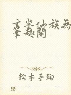 玄鉴仙族无弹幕笔趣阁封面