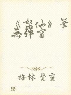 《胬仙》笔趣阁无弹窗封面