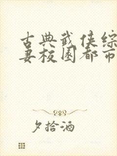 古典武侠综合人妻校园都市封面