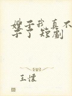 嫂子我真不是傻子了 短剧