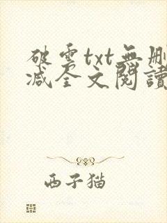 破云txt无删减全文阅读