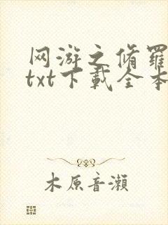 网游之修罗传说txt下载全本