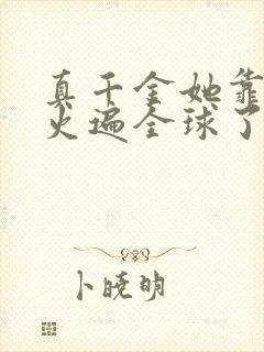 真千金她靠算卦火遍全球了阅读阅读全文