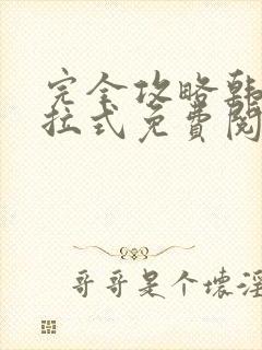 完全攻略韩漫下拉式免费阅读