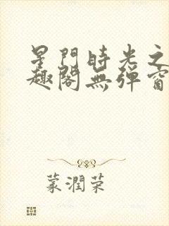 星门时光之主笔趣阁无弹窗封面