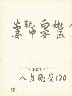 出轨 白嫩 人妻 中字 区 在线