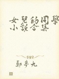 女儿的同学短篇小说合集