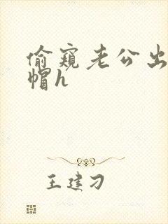 偷窥老公出轨绿帽h