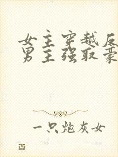 女主穿越反封建男主强取豪夺