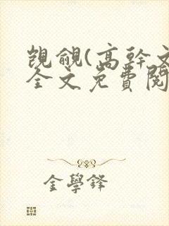 觊觎(高干文)全文免费阅读笔趣阁