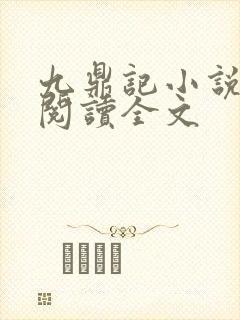九鼎记小说免费阅读全文