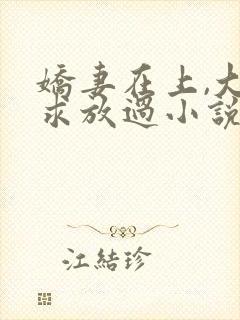 娇妻在上,大叔求放过小说免费阅读