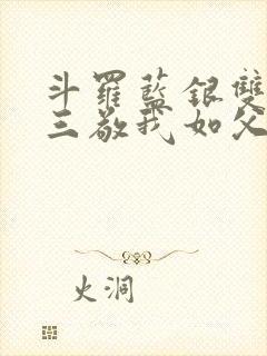 斗罗蓝银双生唐三敬我如父笔趣阁