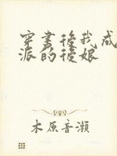 穿书后我成了反派的后娘封面