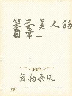 笨蛋美人的挨打日常_