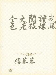 全文阅读我的绝色老板娘,风情万种