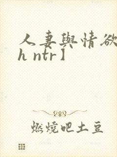 人妻与情欲【高h ntr】